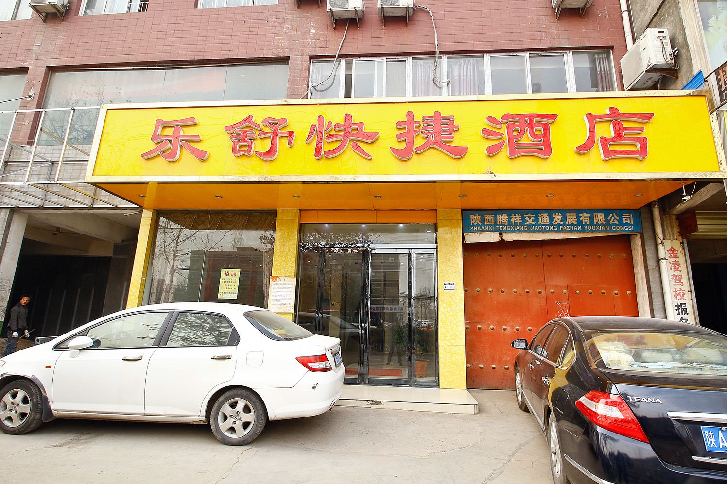 西安乐舒快捷酒店