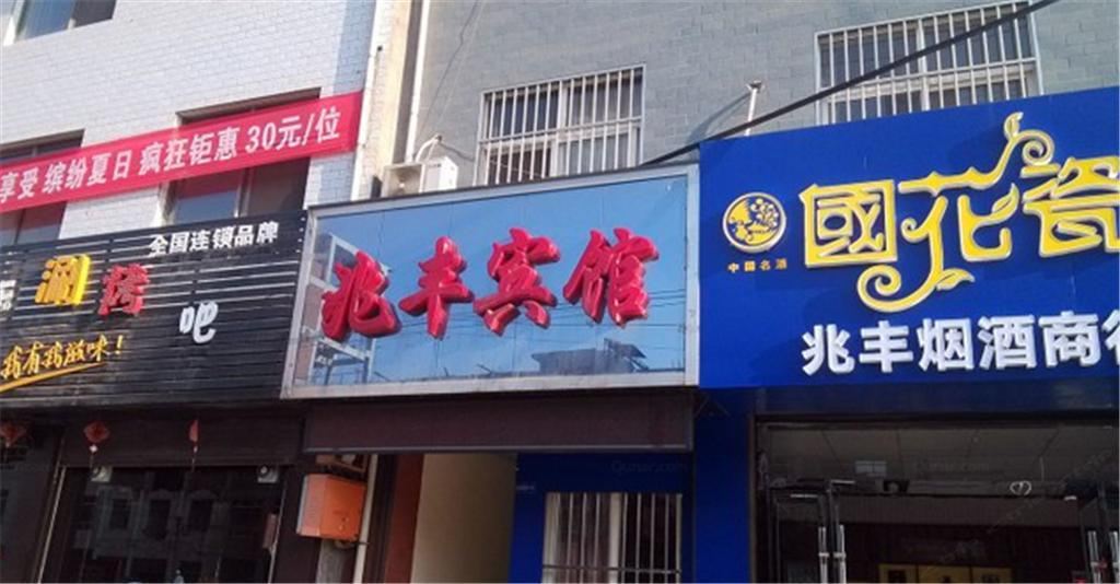 西安兆丰宾馆