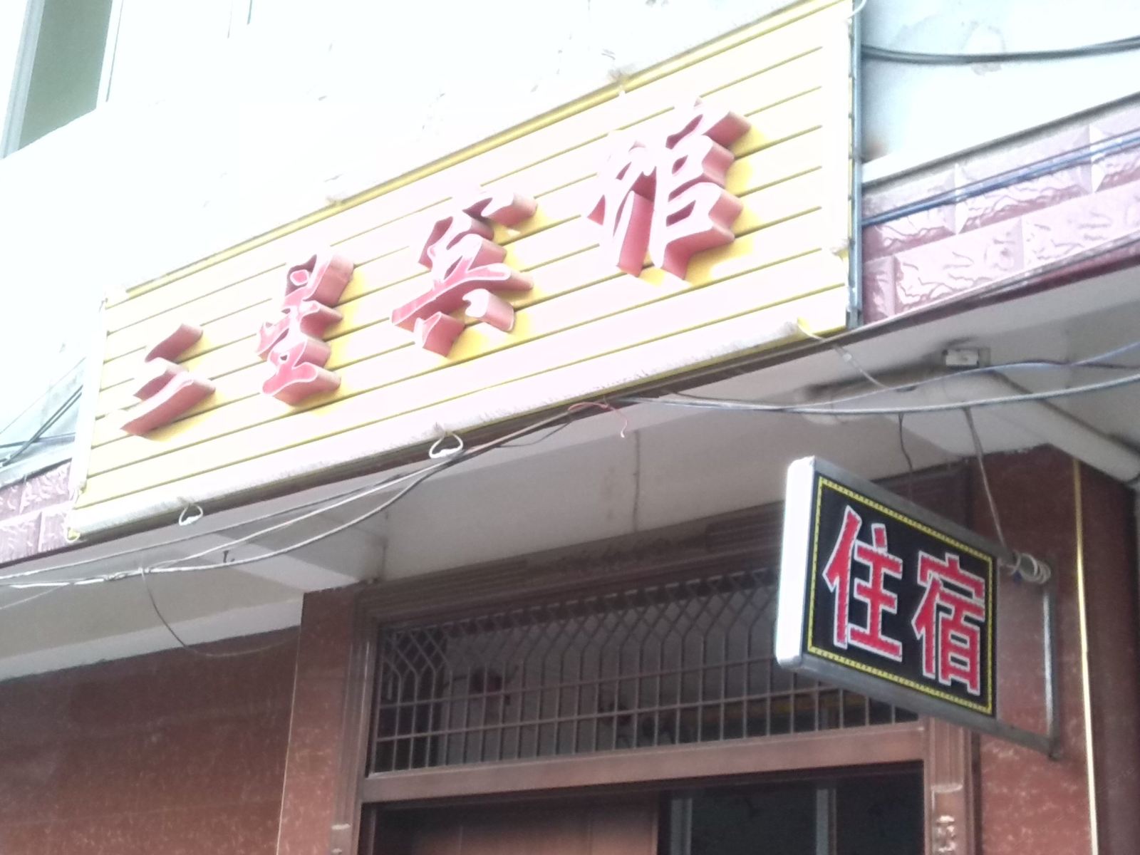 三星宾馆(西安邓店北村店)