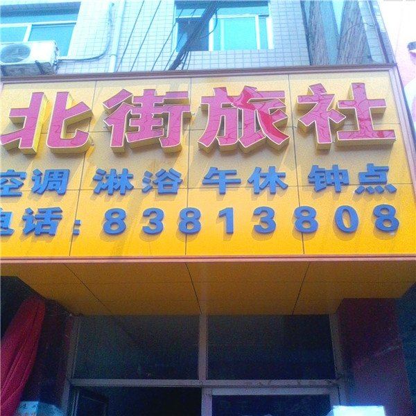 西安北街旅社