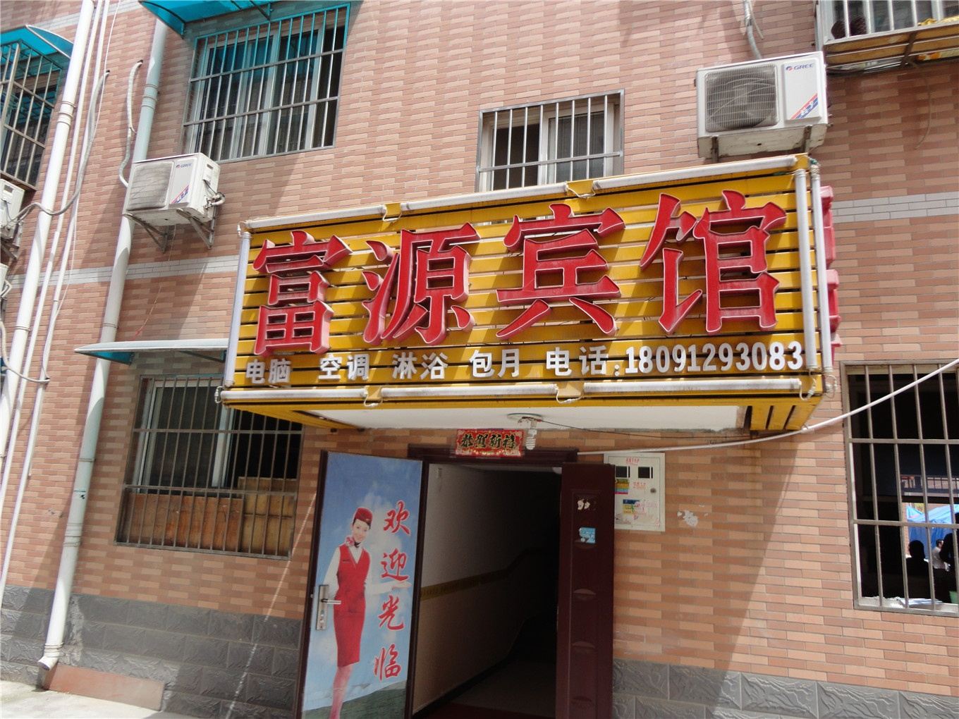 西安富源宾馆