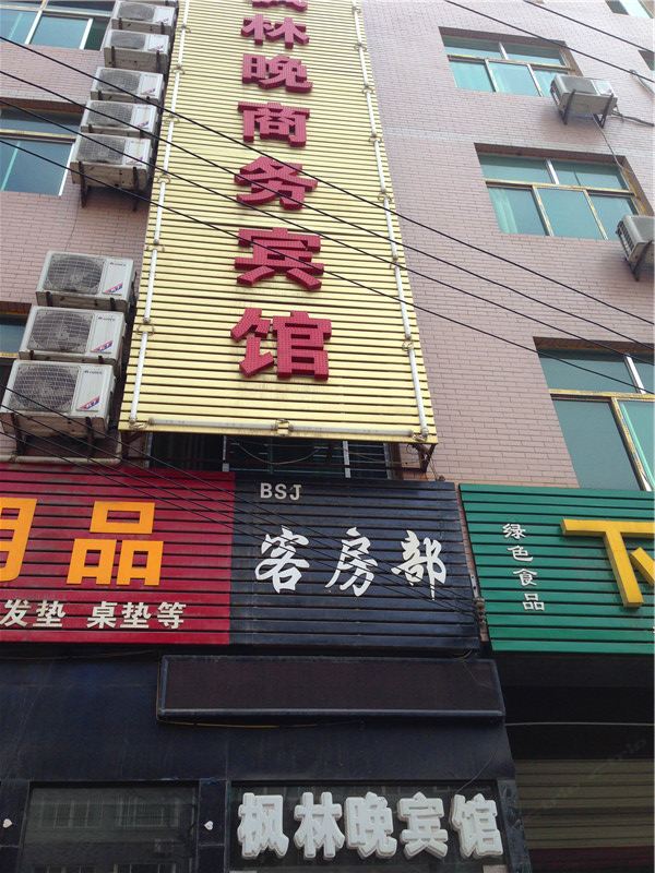 枫林晚招待所(西安南雷村店)