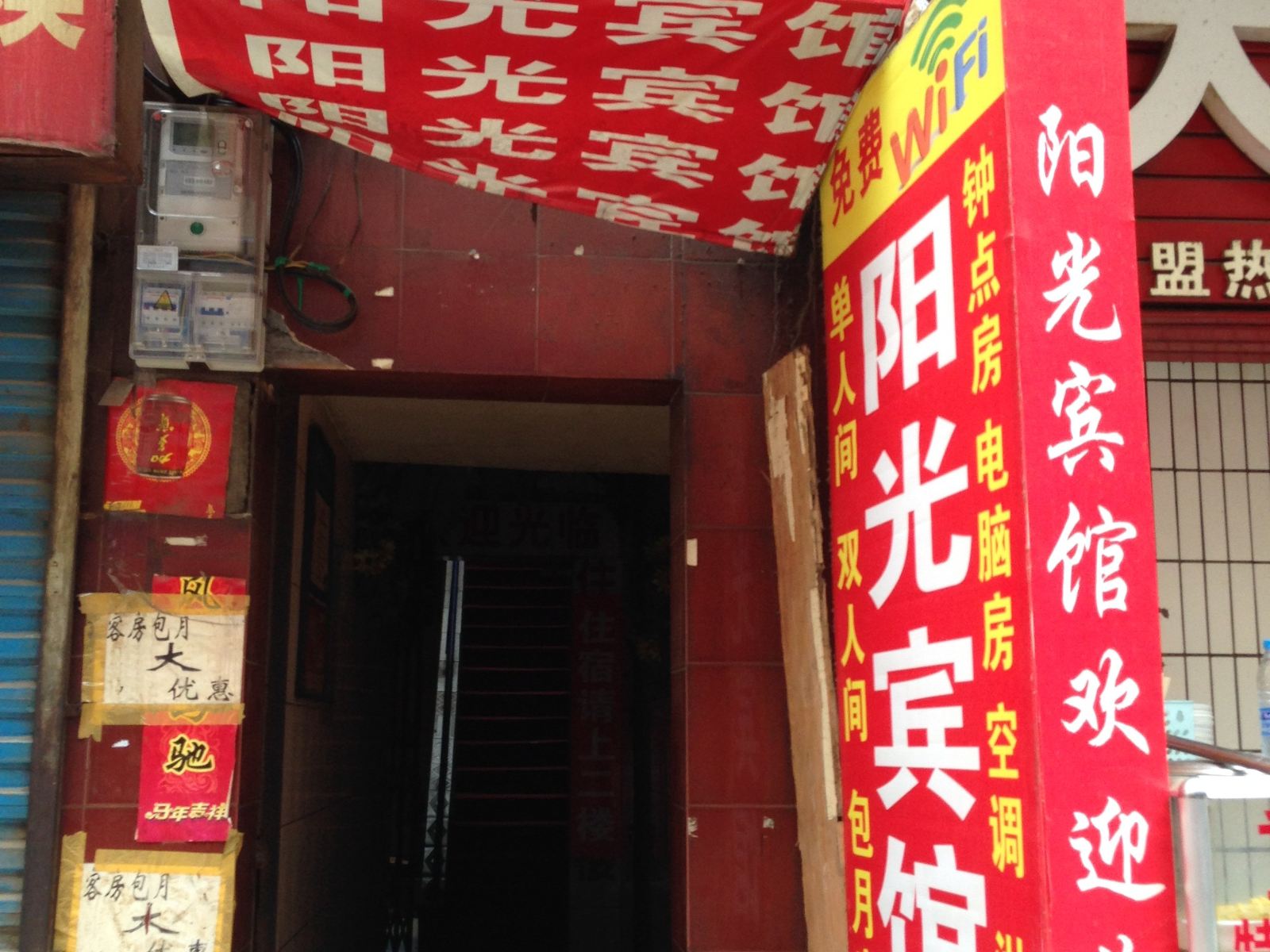 西安阳光招待所