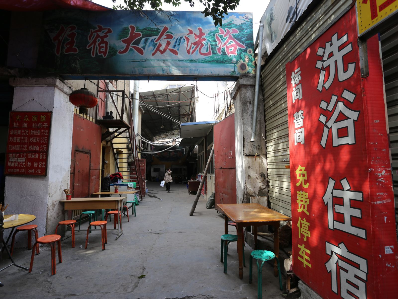 西安永乐旅馆