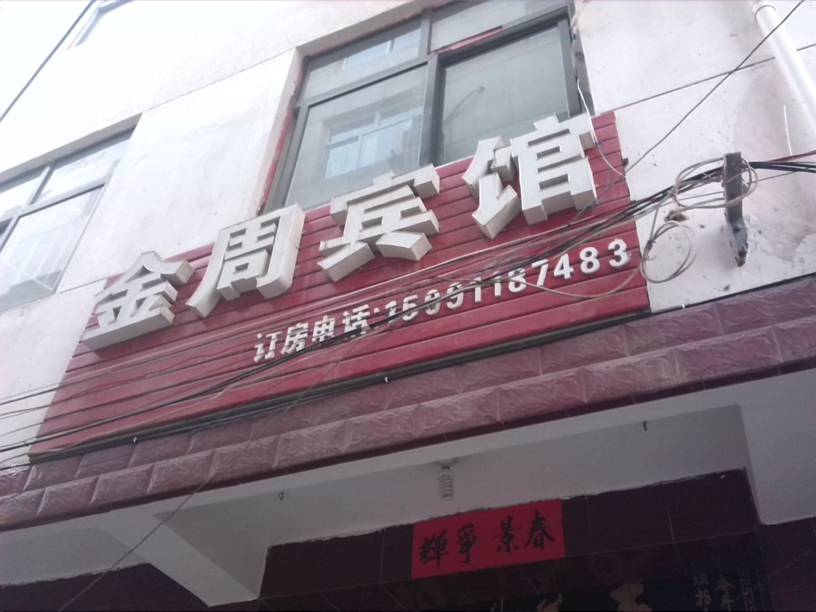 西安金周宾馆