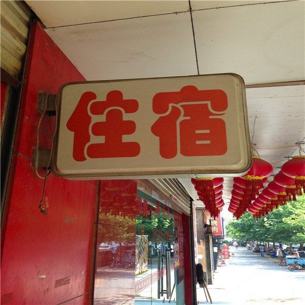 西安枫禾苑小区招待所