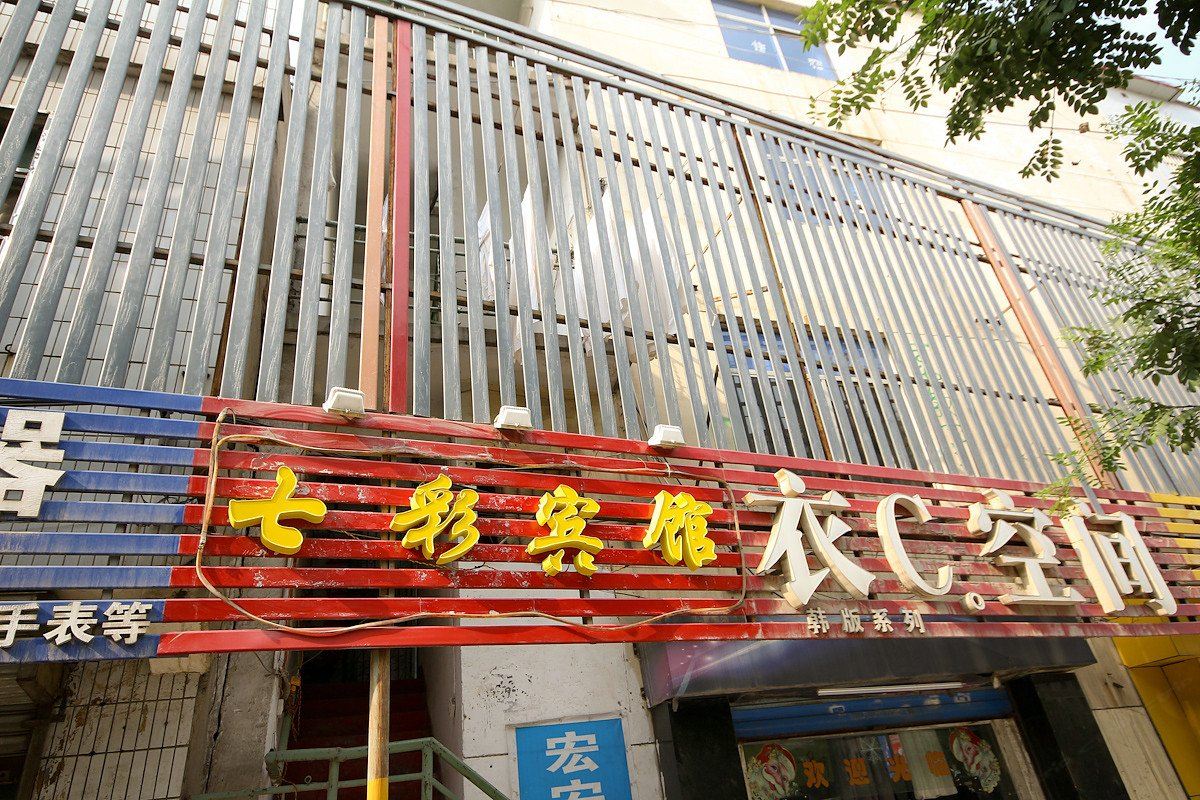 七彩宾馆(西安政法大学店)