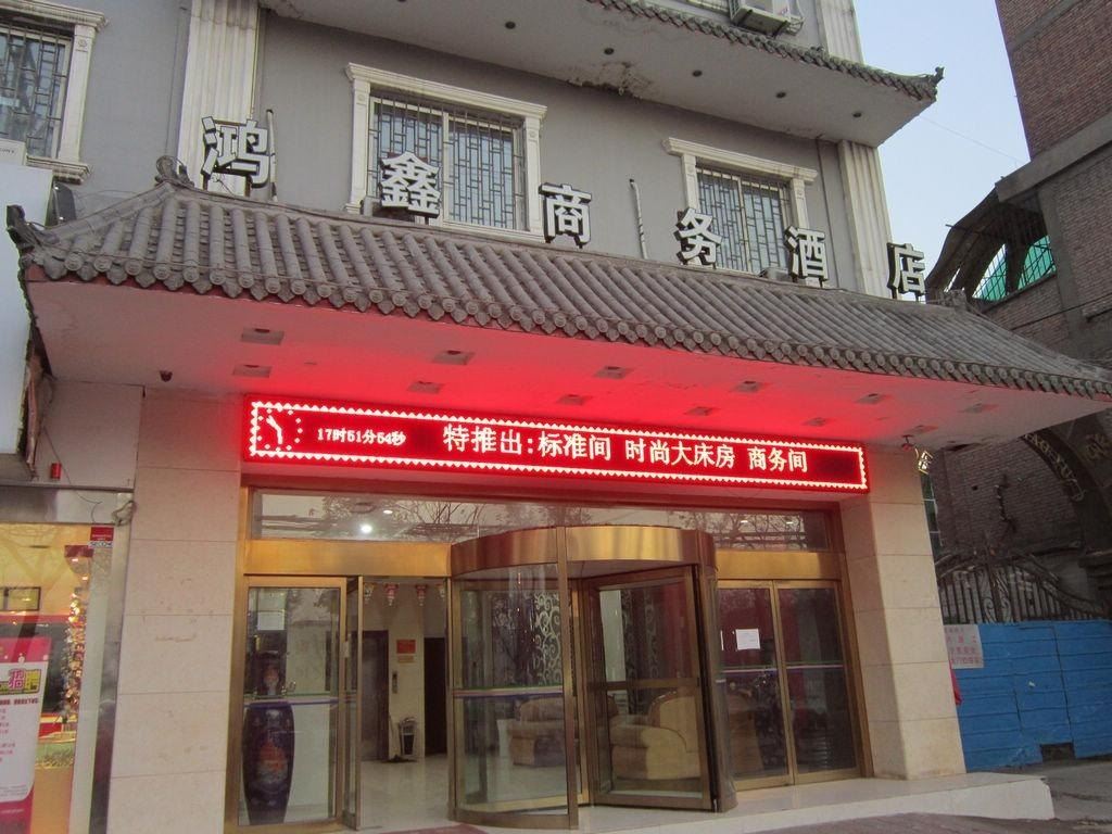 西安鸿鑫商务酒店