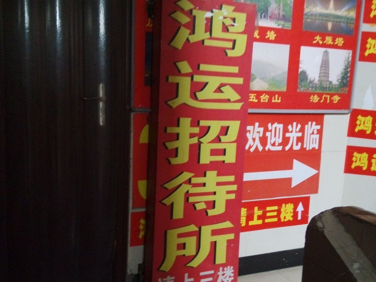 鸿运招待所(西安星火路店)