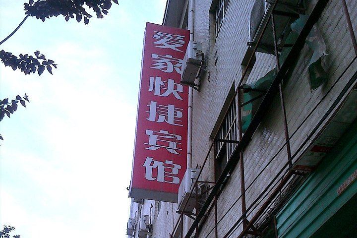 爱家快捷宾馆(西安延大创新学院店)