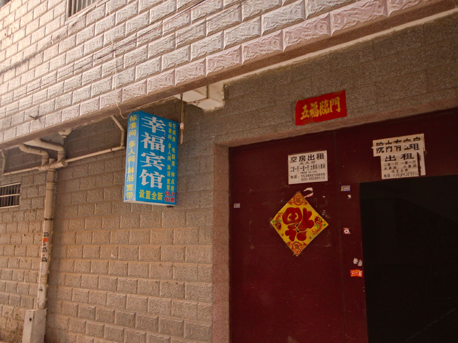 幸福宾馆(西安杜城村店)