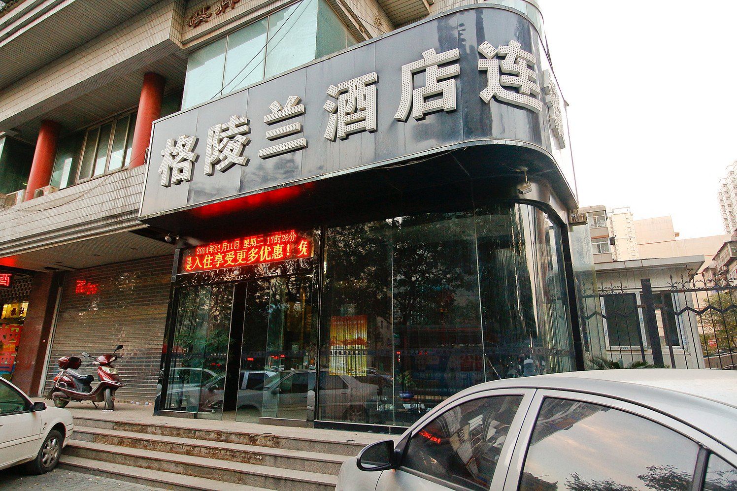 西安格陵兰商务酒店