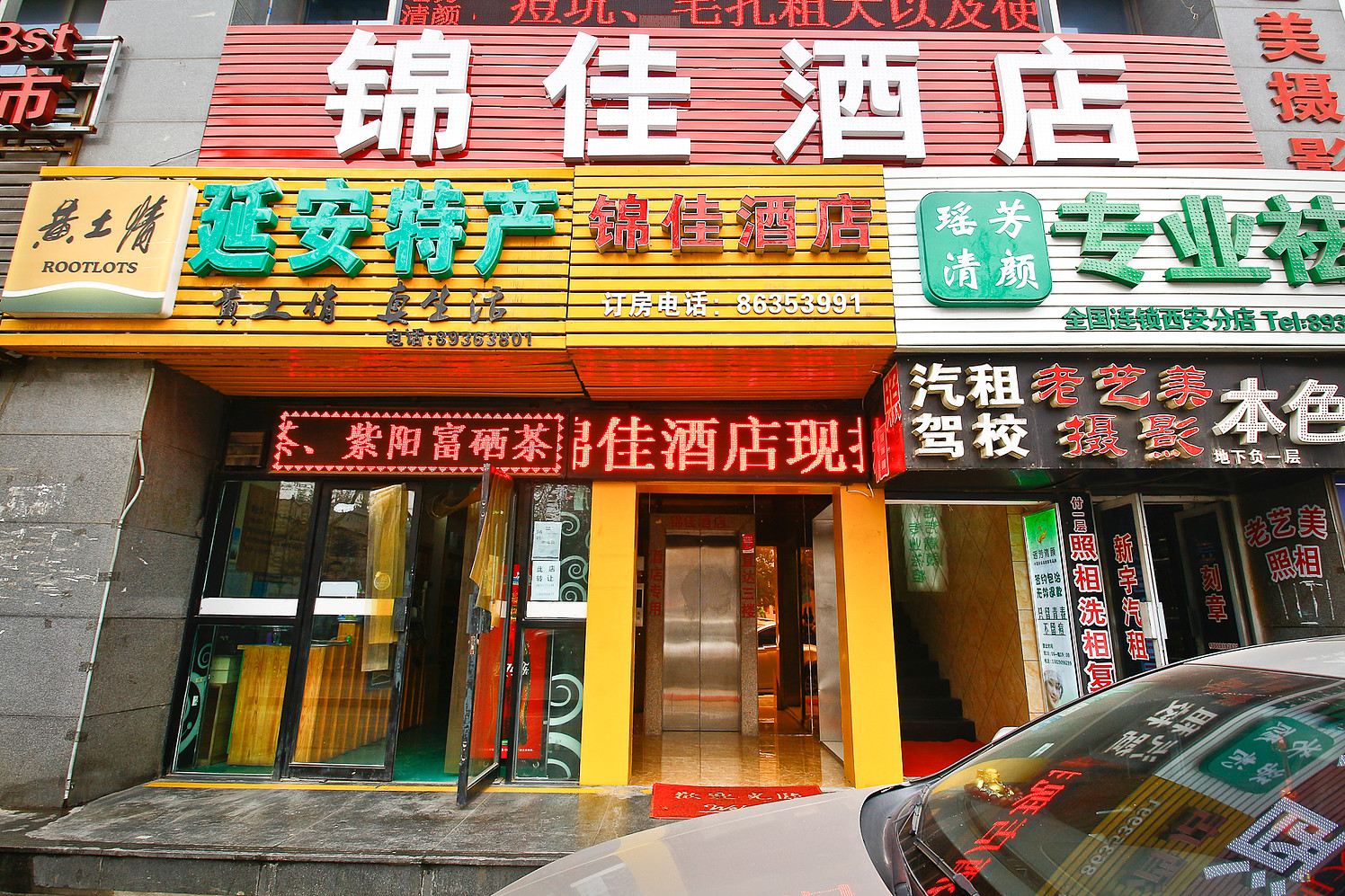 西安锦佳酒店