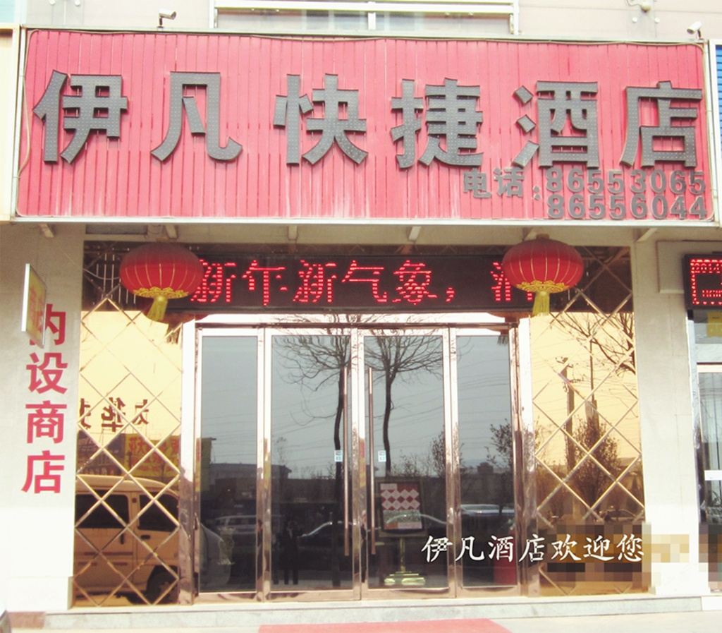 西安伊凡快捷酒店