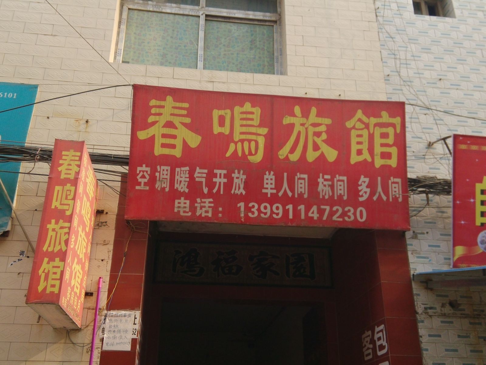 西安春鸣旅馆