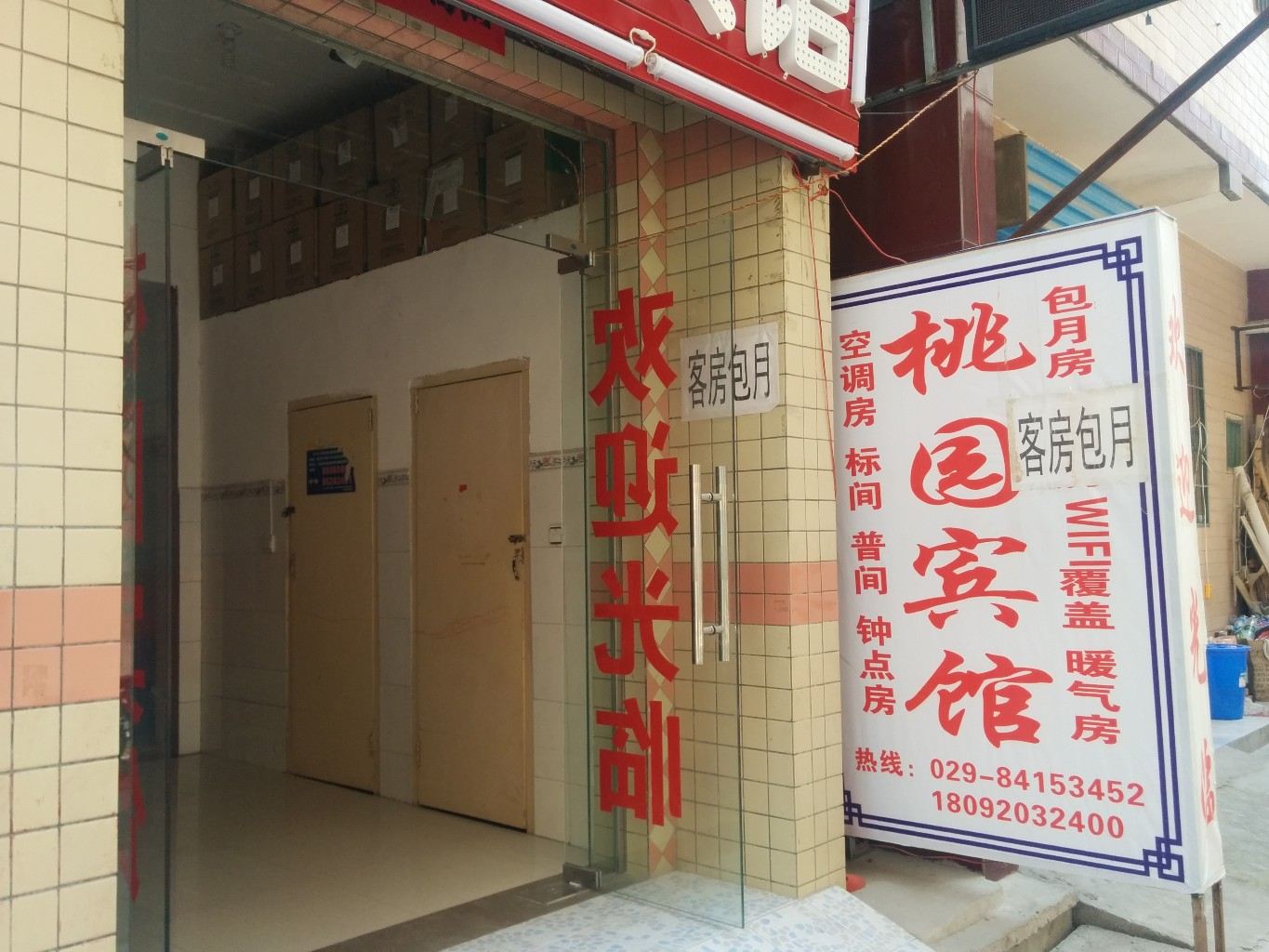 西安桃园宾馆