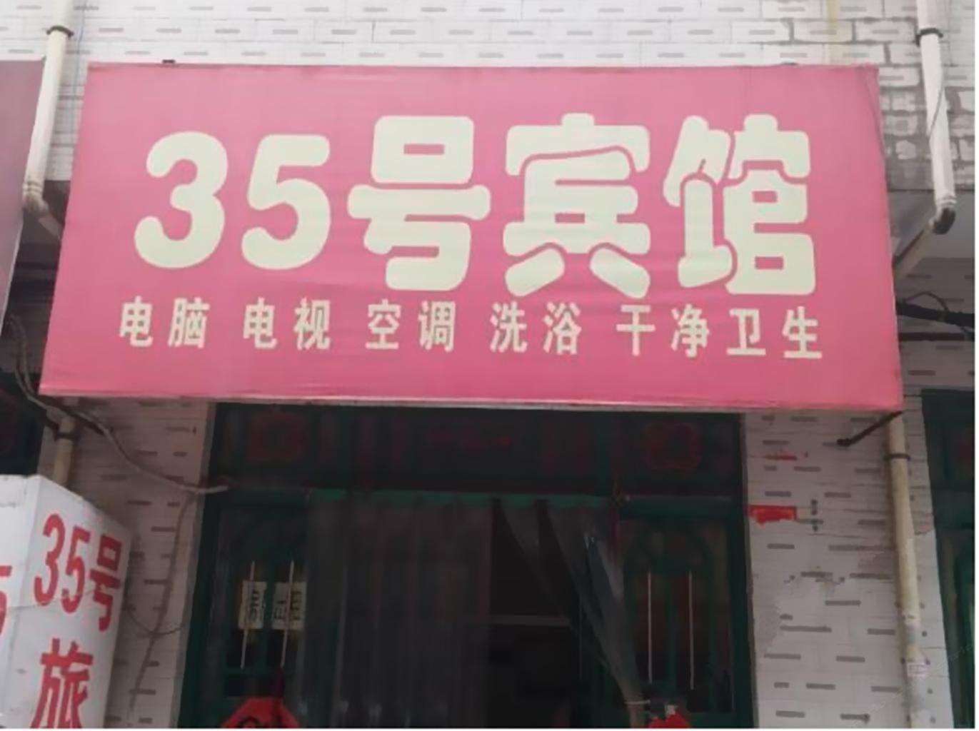 西安35号宾馆