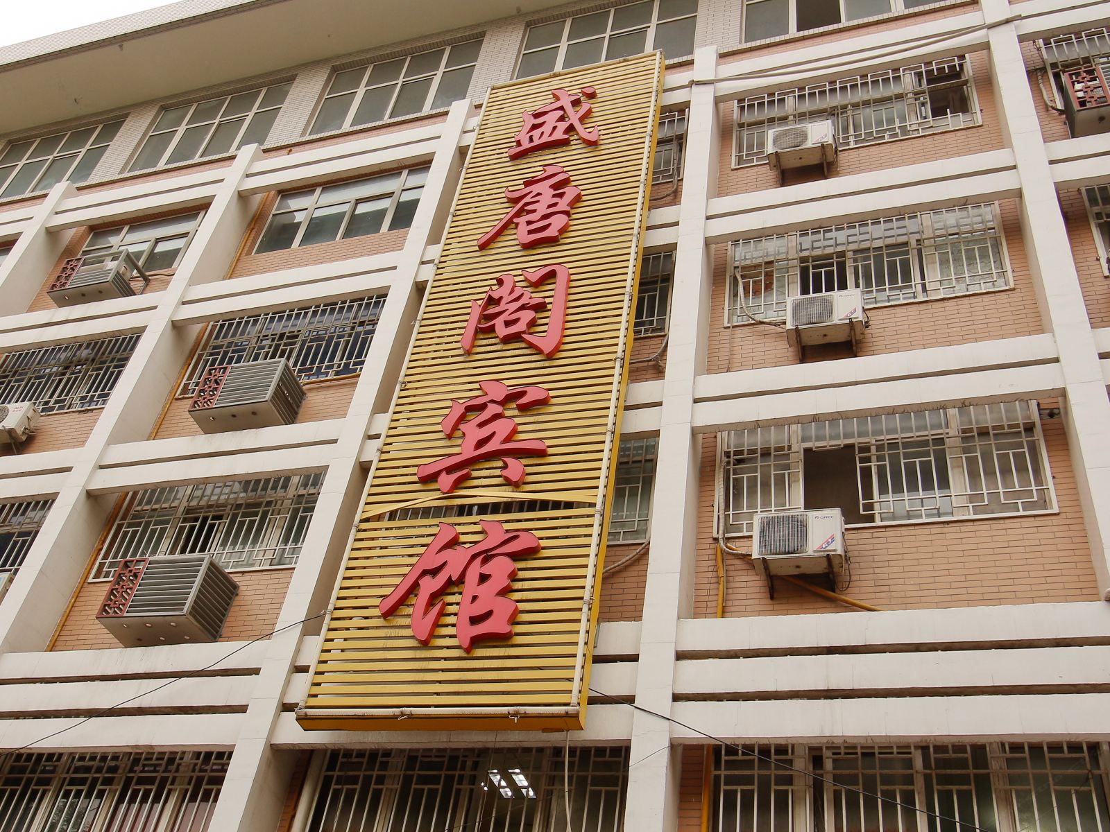 西安盛唐阁宾馆