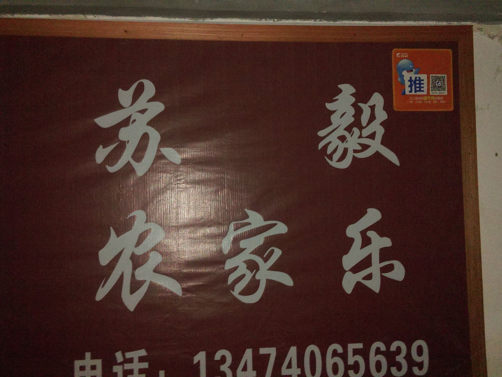 西安苏毅农家乐