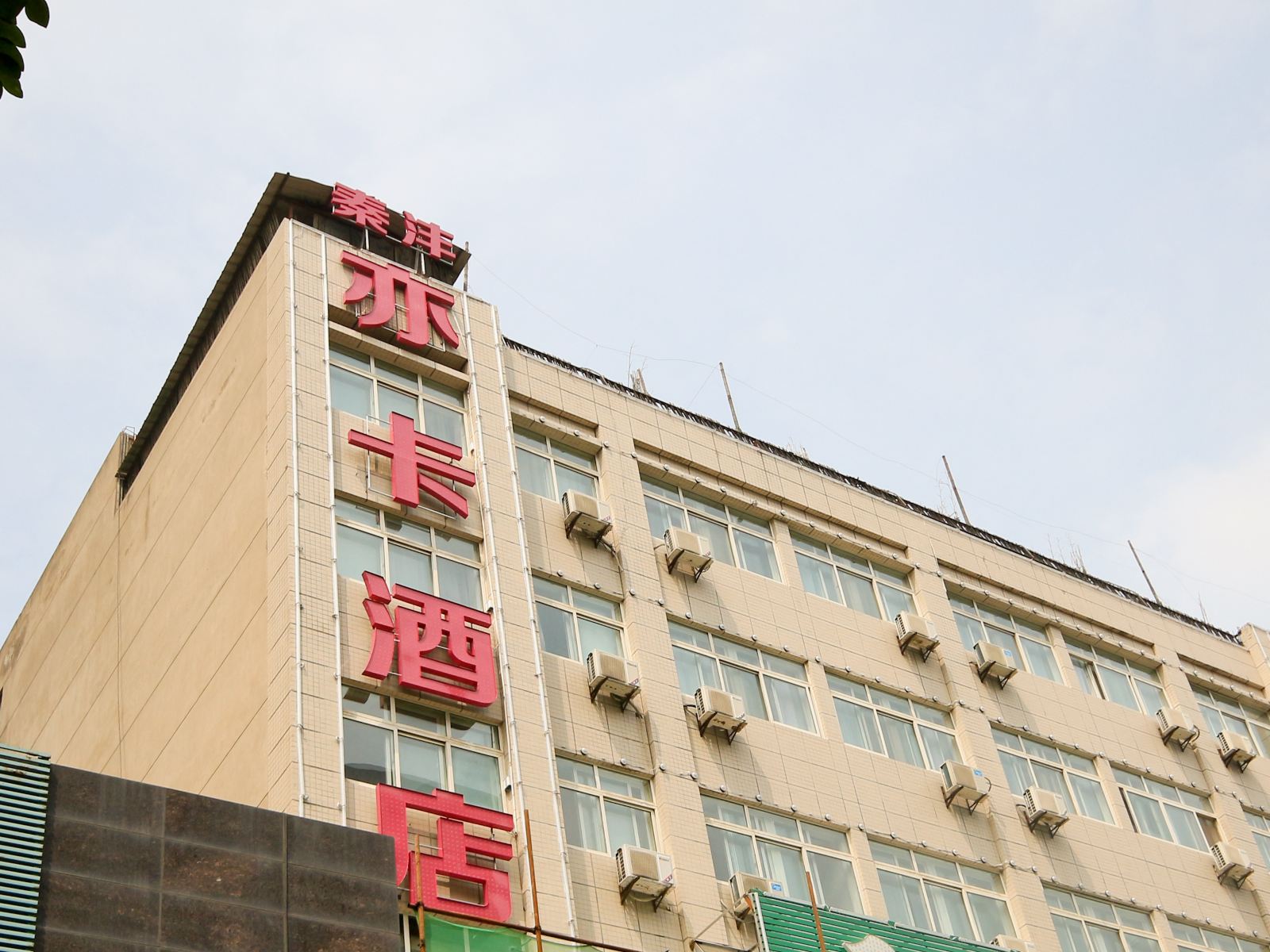 西安亦卡酒店