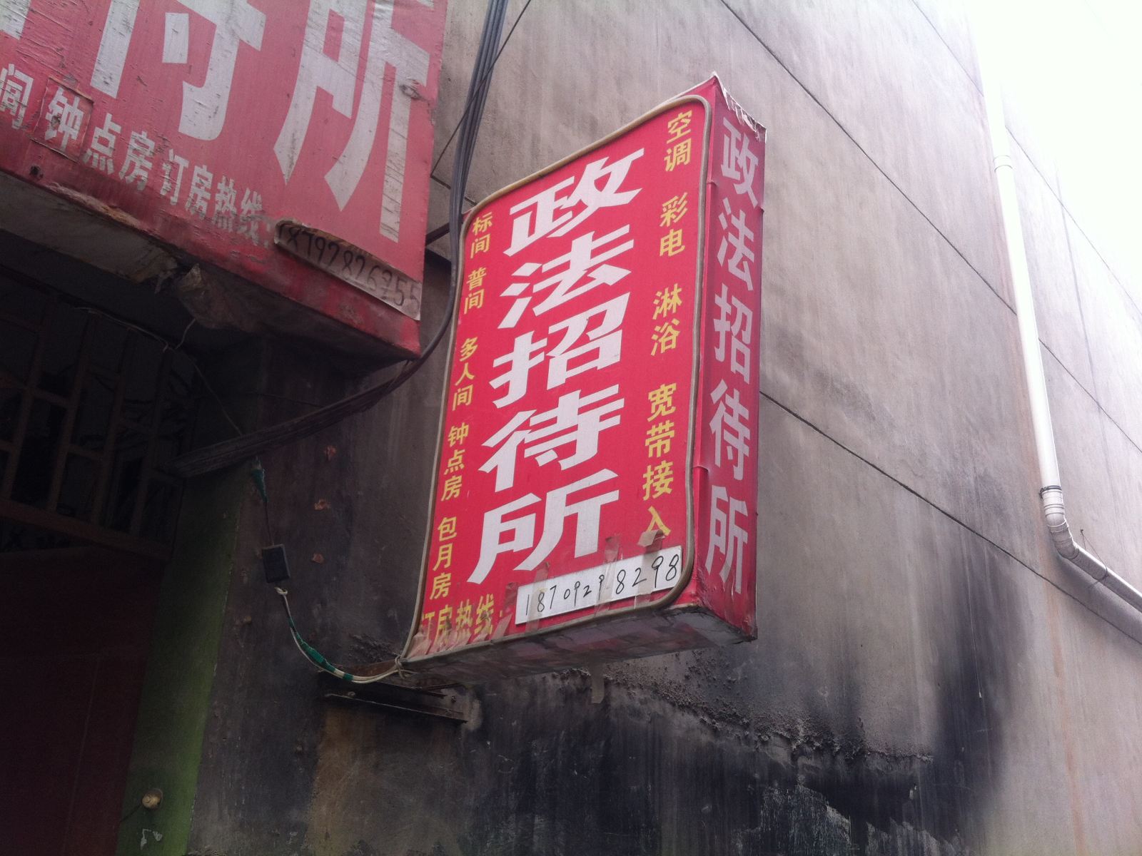 长安区政法招待所(西崔家庄)