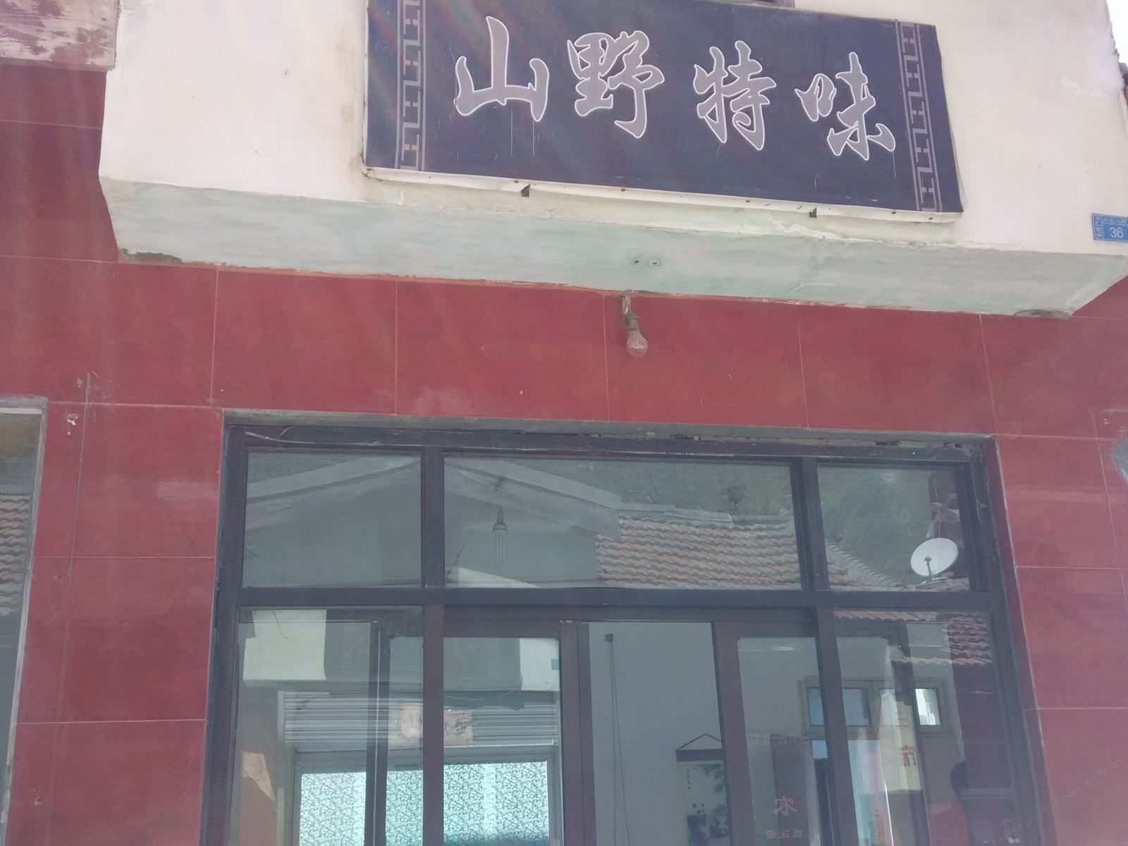 山野特味
