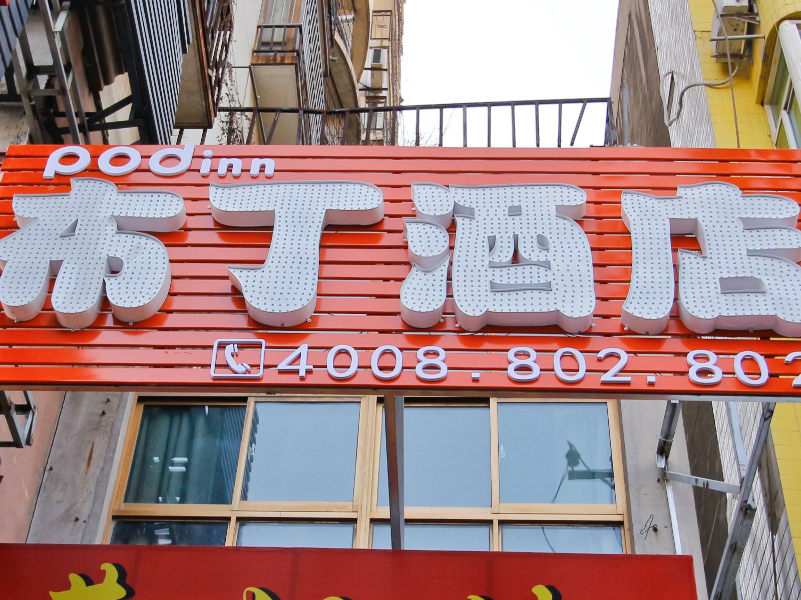 布丁酒店(西安钟鼓楼骡马市店)