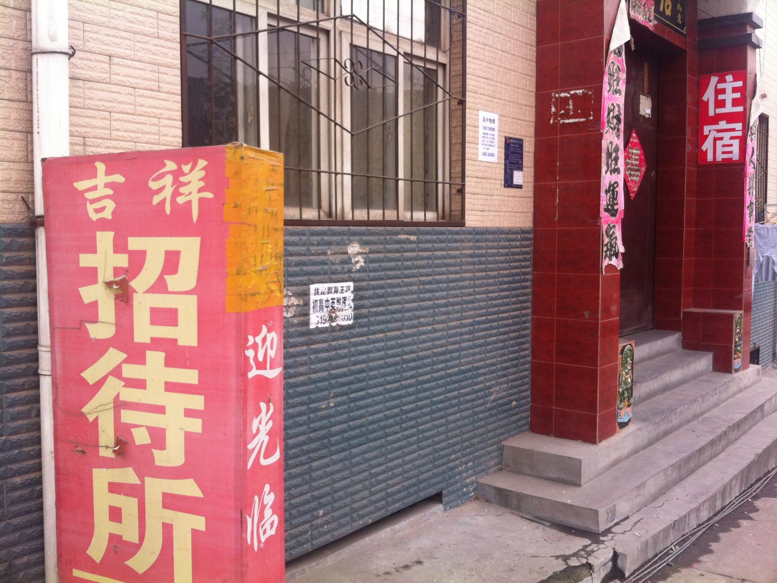 长安区吉祥宾馆(西崔家庄)