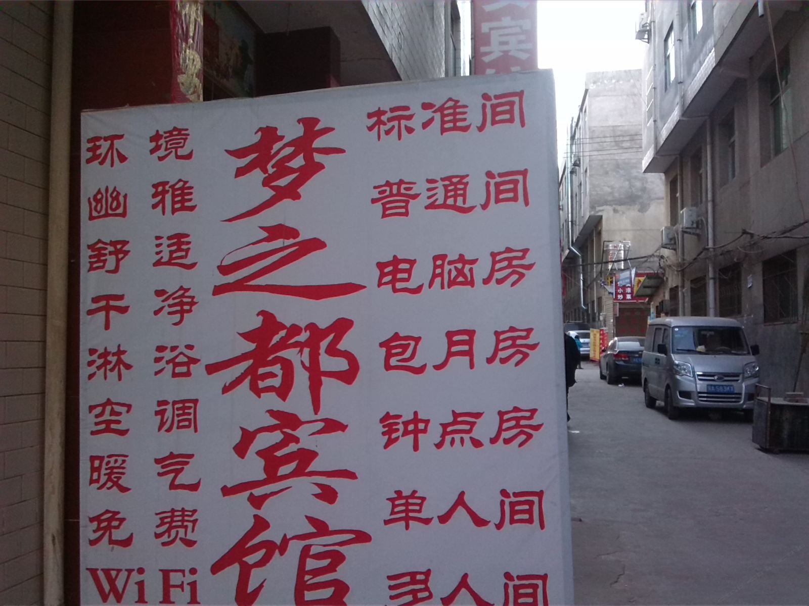 长安区梦之都宾馆(培华)