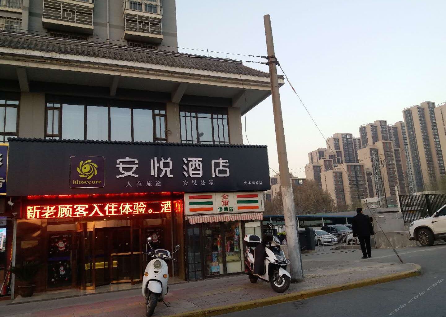 西安安悦酒店