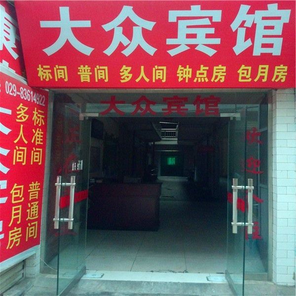 西安灞桥大众宾馆