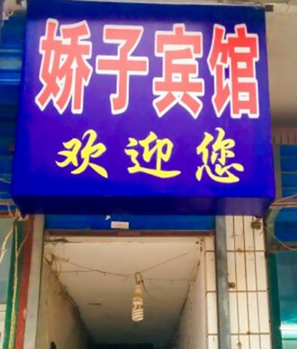 西安骄子宾馆财经学院