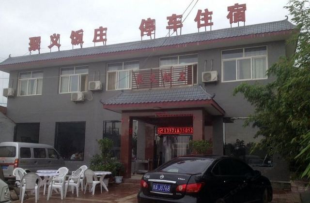 西安户县聚义饭庄