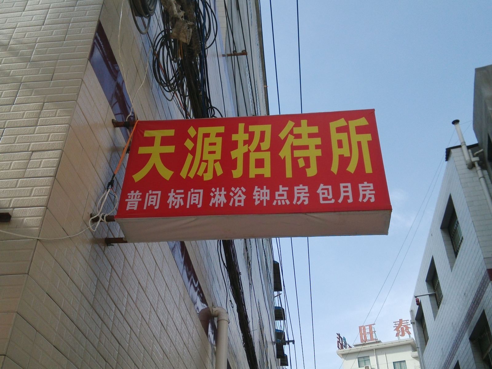 西安天源招待所(唐都医院)