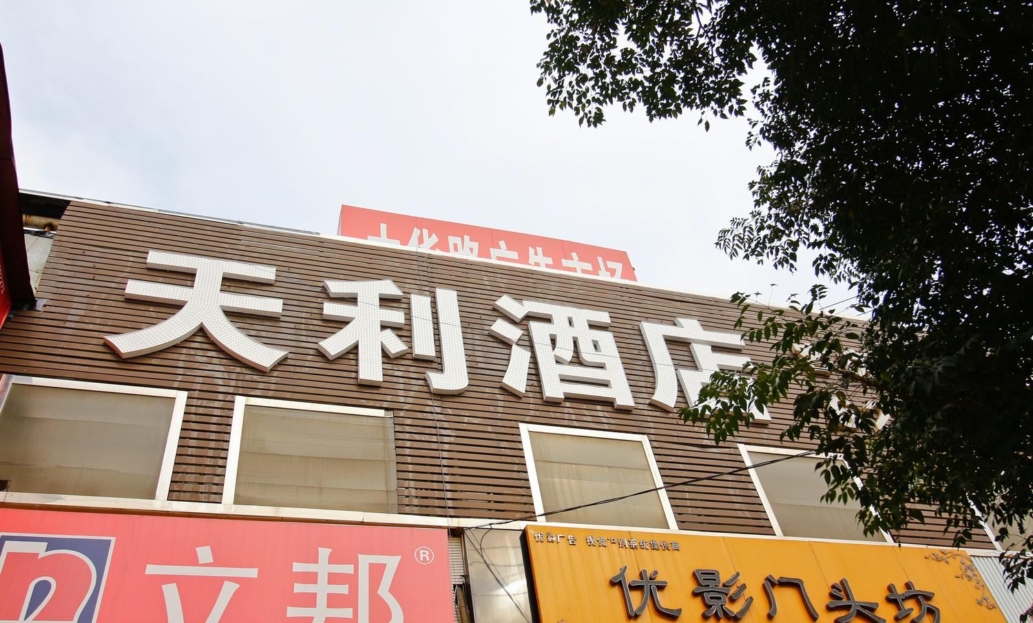 西安大明宫天利宾馆
