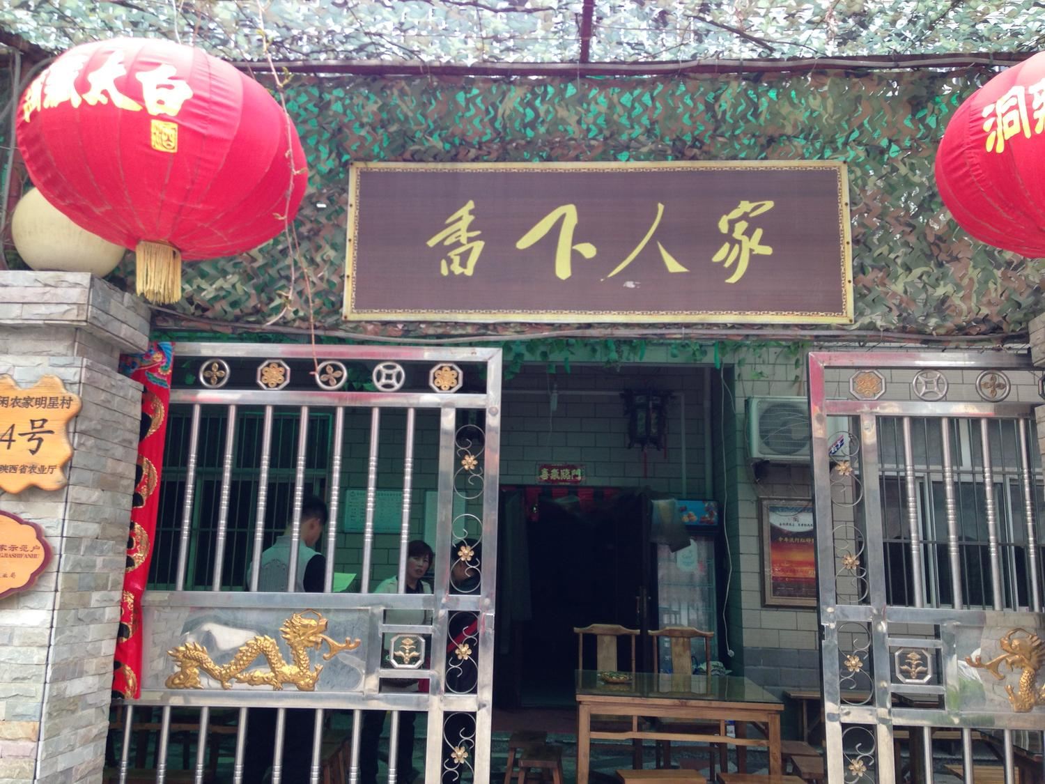 西安长安区香下人家宾馆(上王村店)