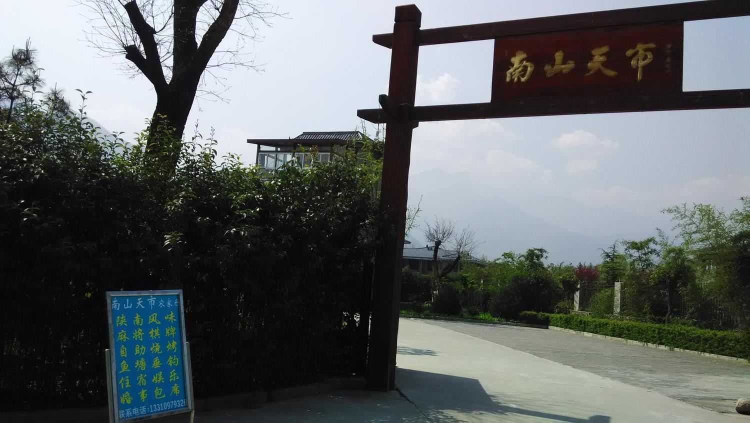西安长安区南山天市