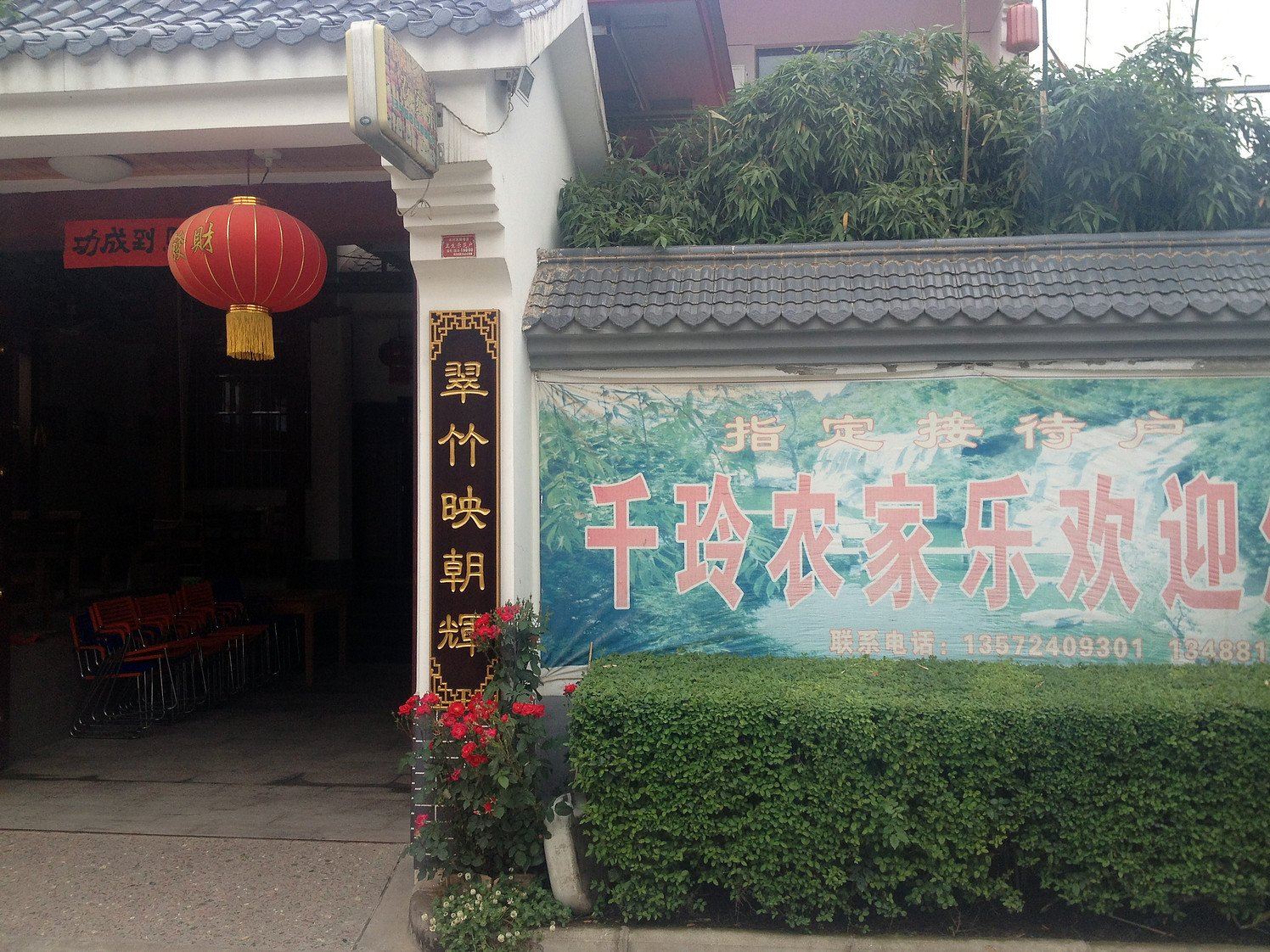 户县千玲农家乐