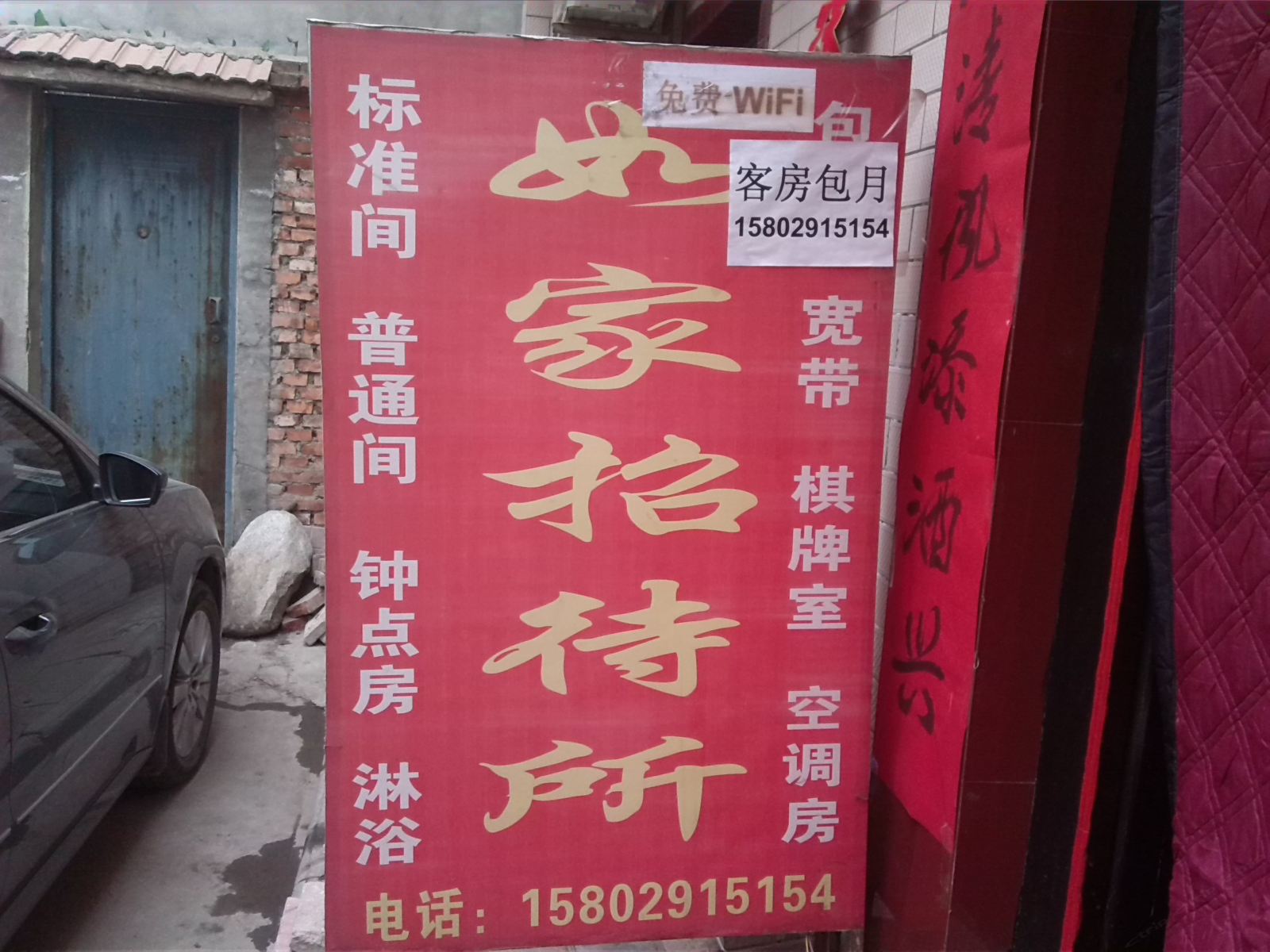 长安区如家招待所(联合)