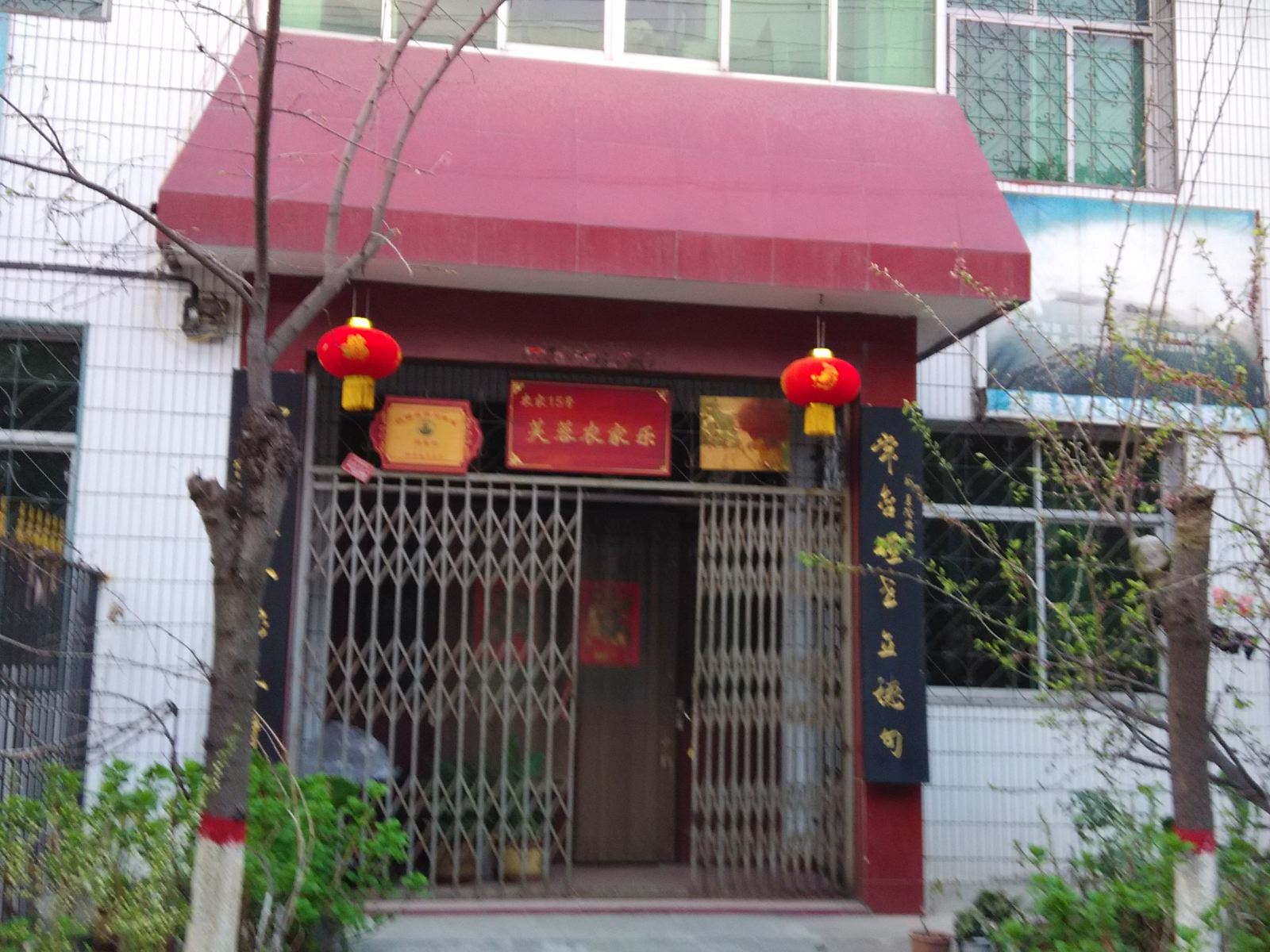 芙蓉农家乐(东韩村)