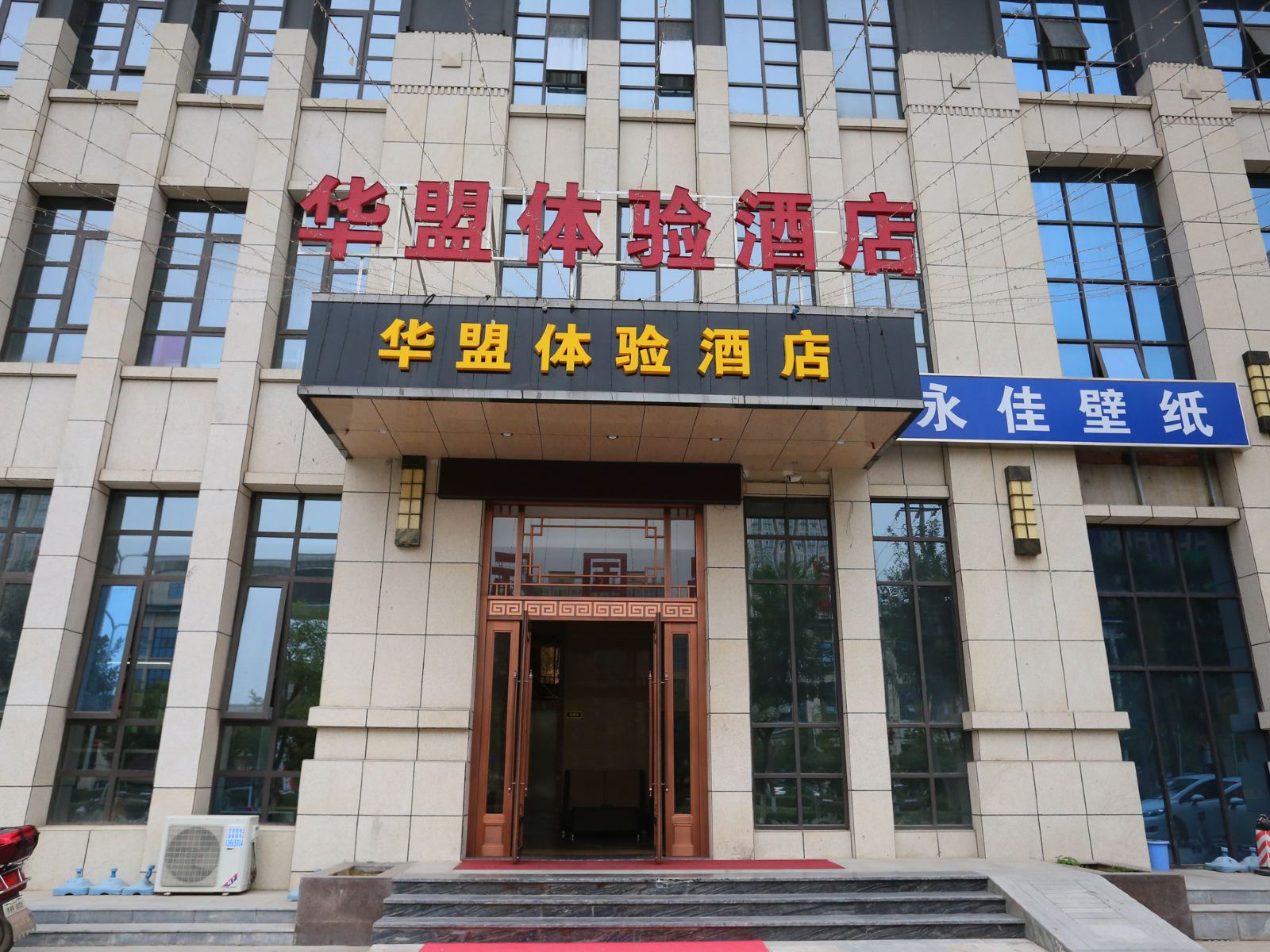西安华盟体验酒店