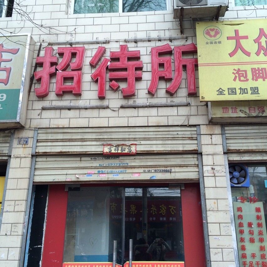 西安自强招待所