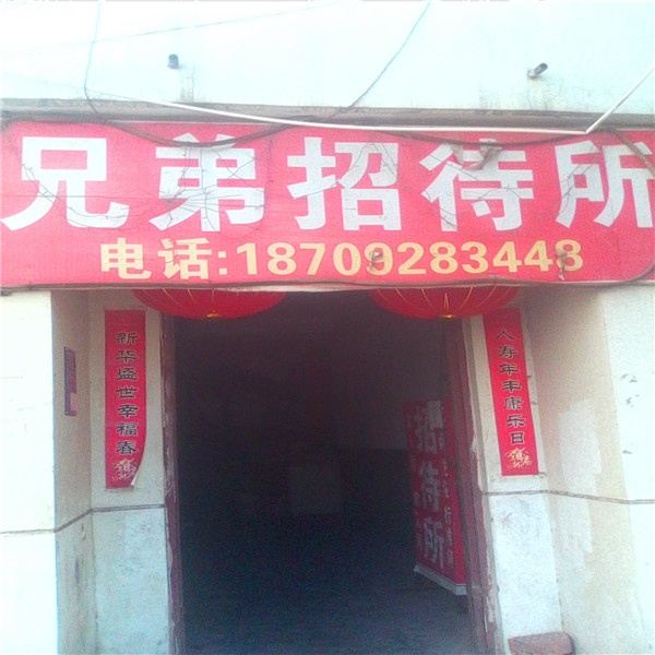 西安灞桥兄弟招待所