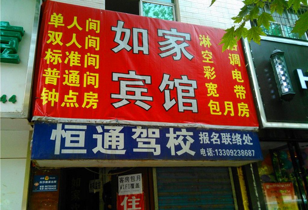 如家宾馆(西安电子科技大学店)