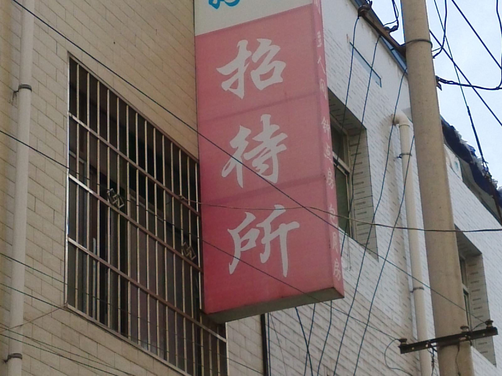 西安好家招待所(唐都医院)