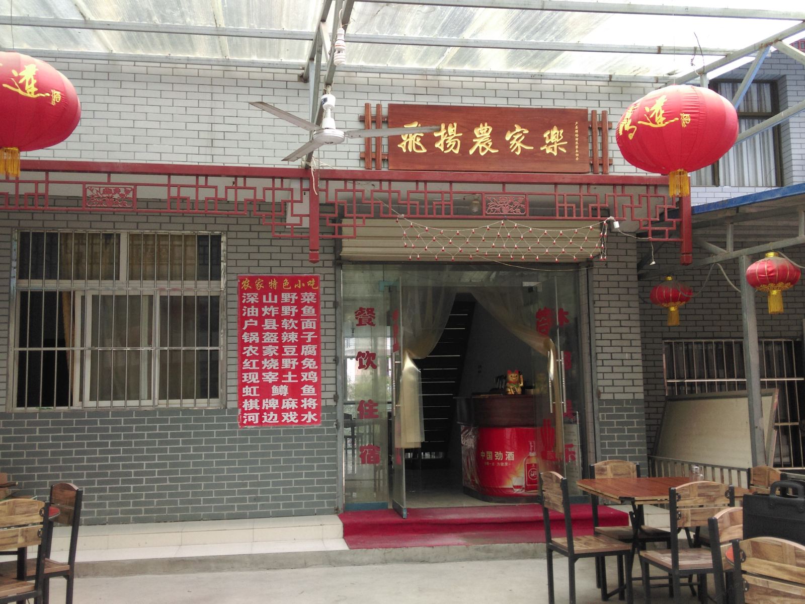 西安飞扬农家乐