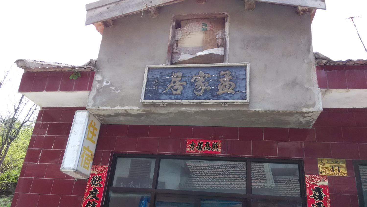 西安水湫池孟家居
