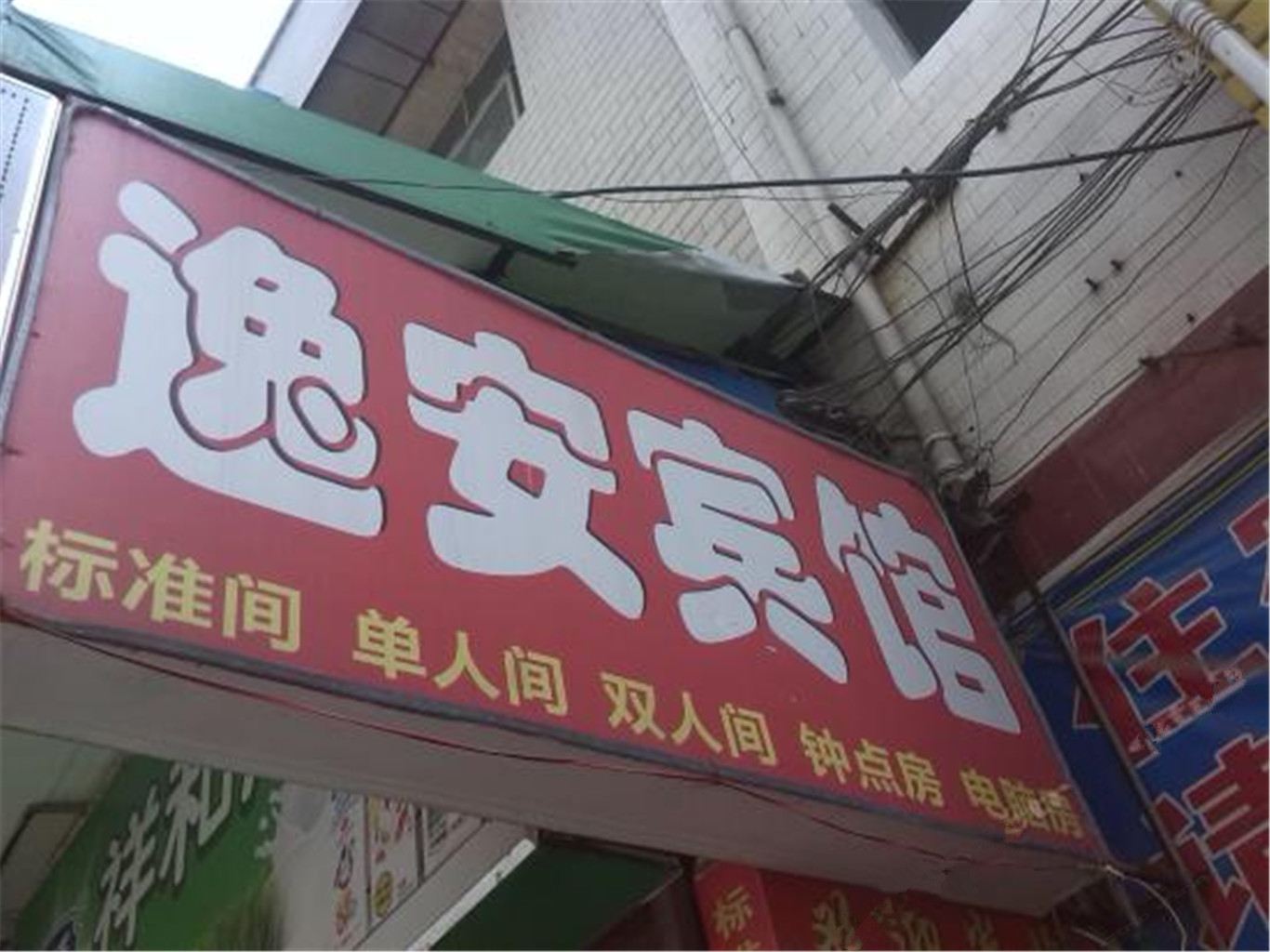 西安圆缘客栈