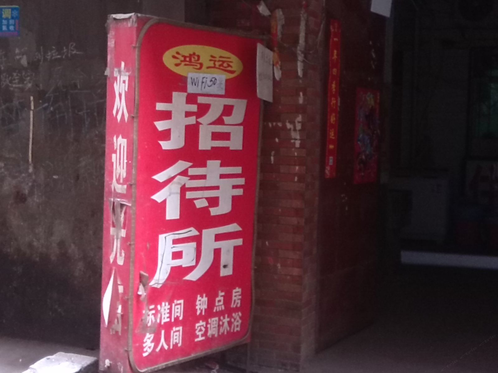 雅和小宾馆(观音庙西村)