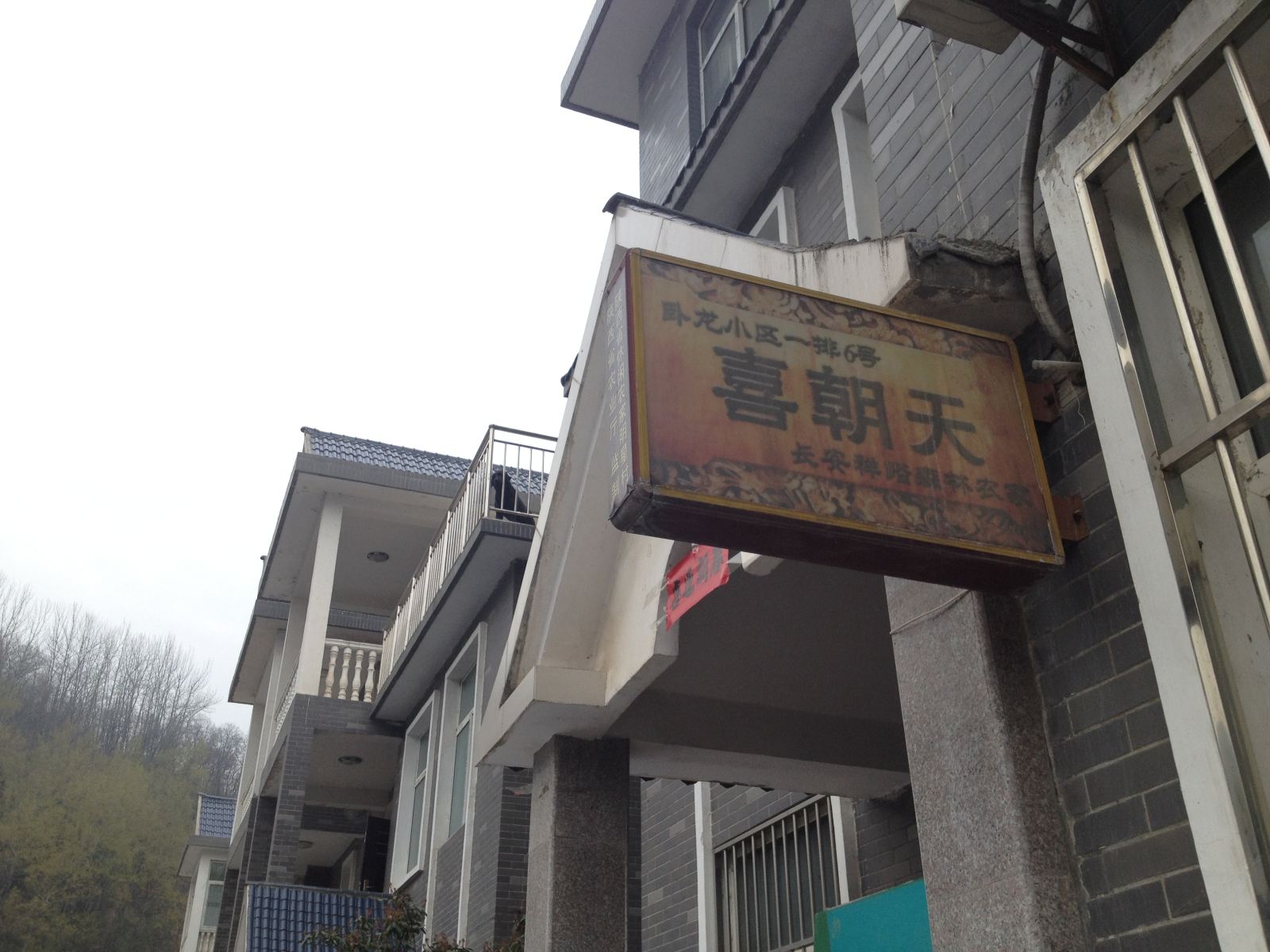 祥峪喜朝天农家乐